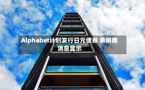 Alphabet计划发行日元债券 承销商消息显示-第2张图片