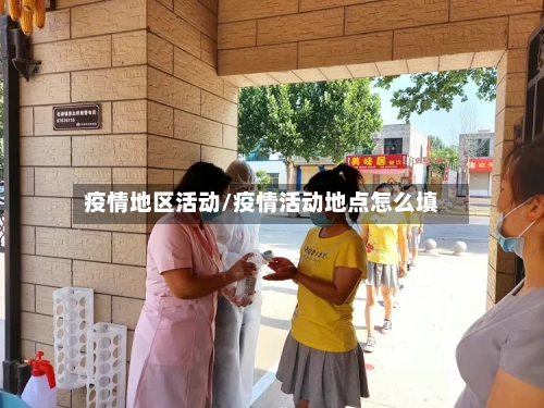 疫情地区活动/疫情活动地点怎么填-第3张图片