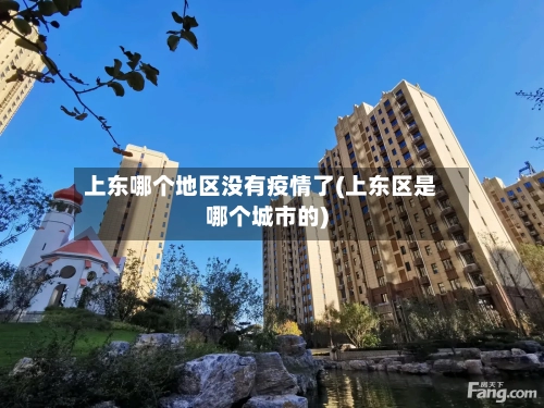 上东哪个地区没有疫情了(上东区是哪个城市的)-第2张图片