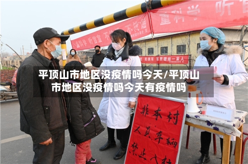 平顶山市地区没疫情吗今天/平顶山市地区没疫情吗今天有疫情吗