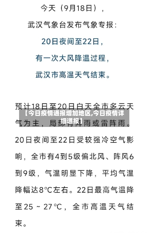 【今日疫情通报增加地区,今日疫情详细通报】