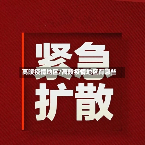 高陵疫情地区/高陵疫情地区有哪些-第2张图片