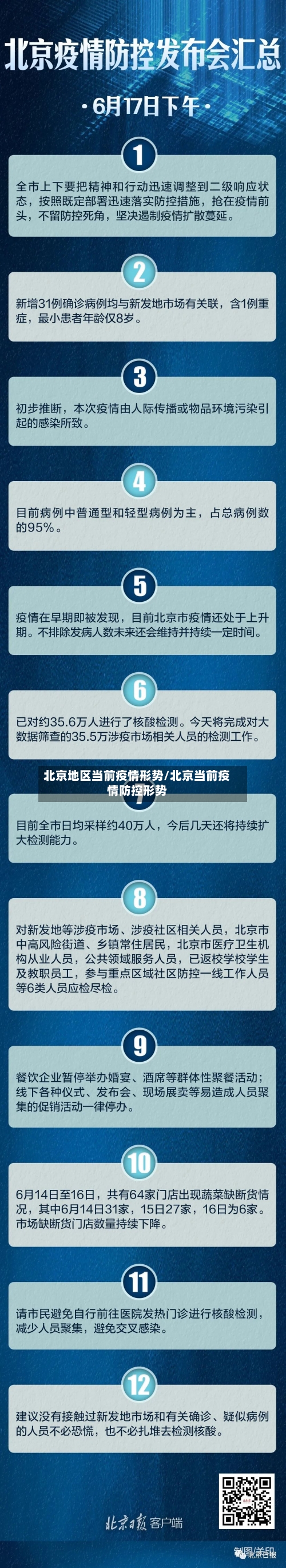 北京地区当前疫情形势/北京当前疫情防控形势
