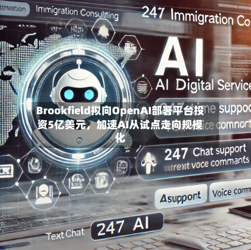 Brookfield拟向OpenAI部署平台投资5亿美元，加速AI从试点走向规模化-第3张图片