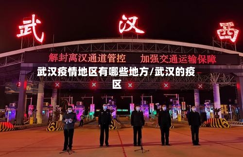 武汉疫情地区有哪些地方/武汉的疫区-第3张图片