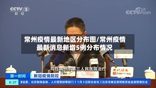 常州疫情最新地区分布图/常州疫情最新消息新增5例分布情况-第2张图片
