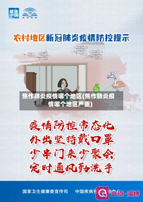焦作肺炎疫情哪个地区(焦作肺炎疫情哪个地区严重)