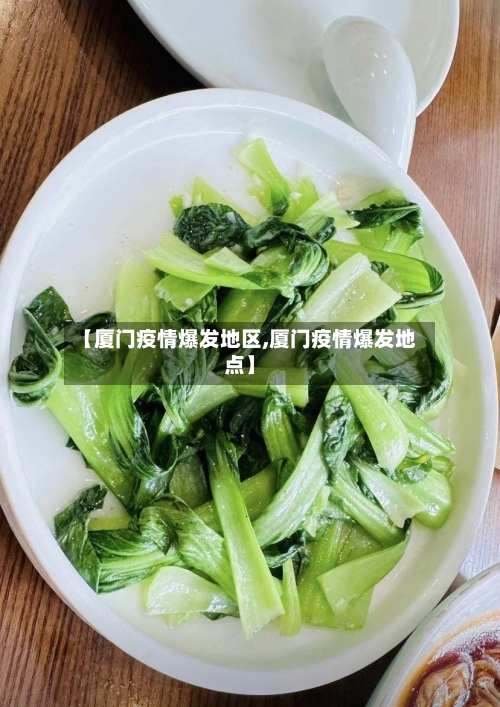 【厦门疫情爆发地区,厦门疫情爆发地点】-第2张图片