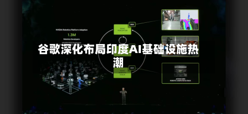 谷歌深化布局印度AI基础设施热潮-第3张图片