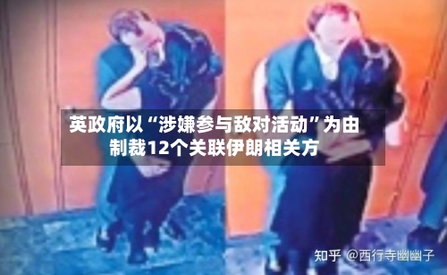 英政府以“涉嫌参与敌对活动”为由制裁12个关联伊朗相关方-第2张图片