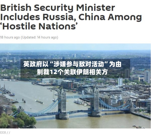 英政府以“涉嫌参与敌对活动”为由制裁12个关联伊朗相关方-第3张图片