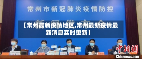 【常州最新疫情地区,常州最新疫情最新消息实时更新】