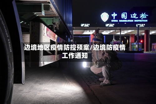 边境地区疫情防控预案/边境防疫情工作通知-第3张图片