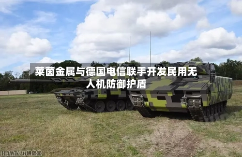 莱茵金属与德国电信联手开发民用无人机防御护盾-第2张图片