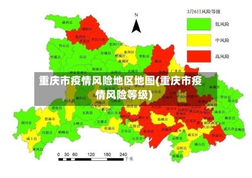 重庆市疫情风险地区地图(重庆市疫情风险等级)
