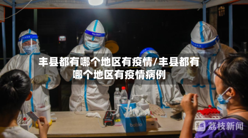 丰县都有哪个地区有疫情/丰县都有哪个地区有疫情病例-第2张图片