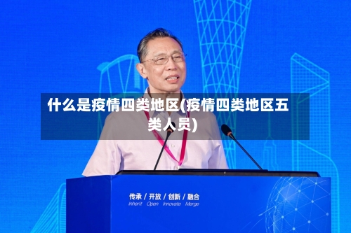 什么是疫情四类地区(疫情四类地区五类人员)