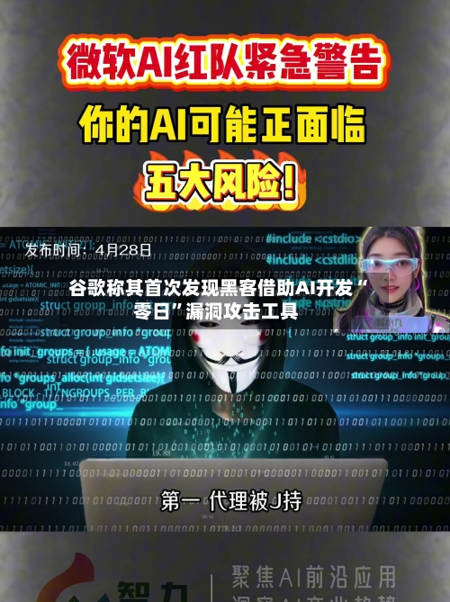 谷歌称其首次发现黑客借助AI开发“零日	”漏洞攻击工具-第3张图片
