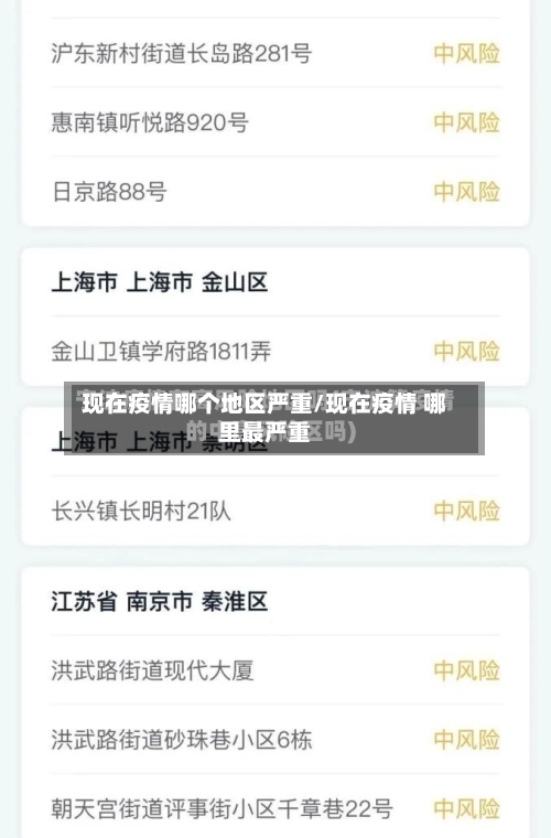 现在疫情哪个地区严重/现在疫情 哪里最严重-第2张图片