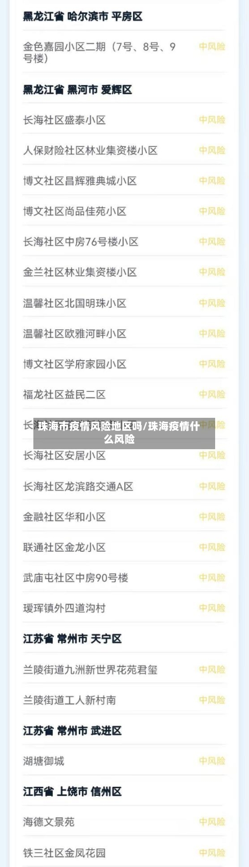 珠海市疫情风险地区吗/珠海疫情什么风险-第2张图片