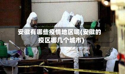 安徽有哪些疫情地区呢(安徽的疫区哪几个城市)-第2张图片