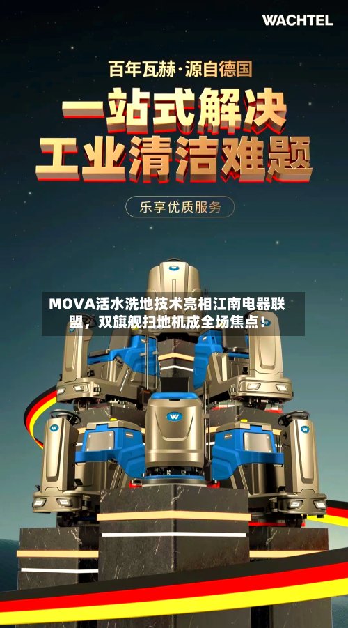 MOVA活水洗地技术亮相江南电器联盟，双旗舰扫地机成全场焦点！