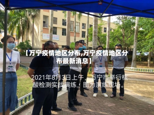 【万宁疫情地区分布,万宁疫情地区分布最新消息】-第2张图片