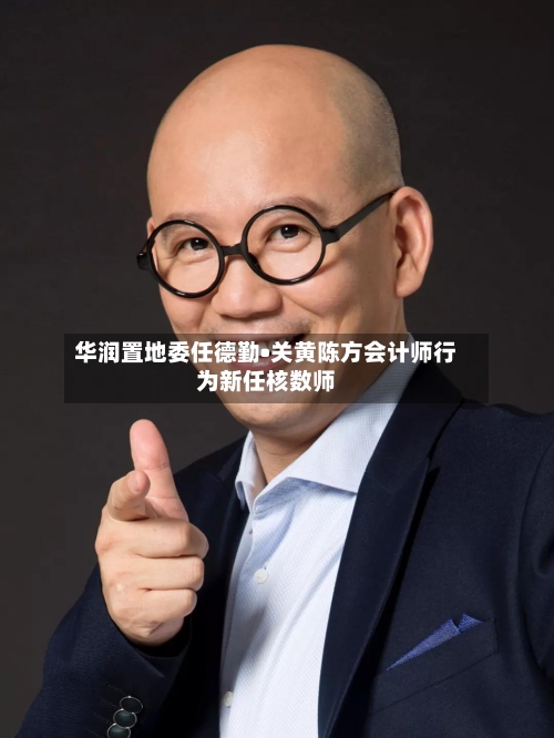 华润置地委任德勤•关黄陈方会计师行为新任核数师