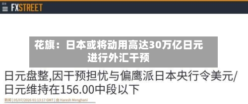 花旗：日本或将动用高达30万亿日元进行外汇干预
