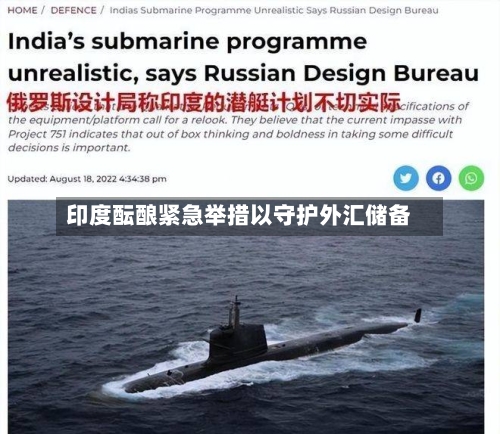 印度酝酿紧急举措以守护外汇储备-第2张图片