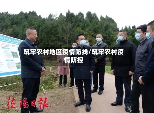 筑牢农村地区疫情防线/筑牢农村疫情防控