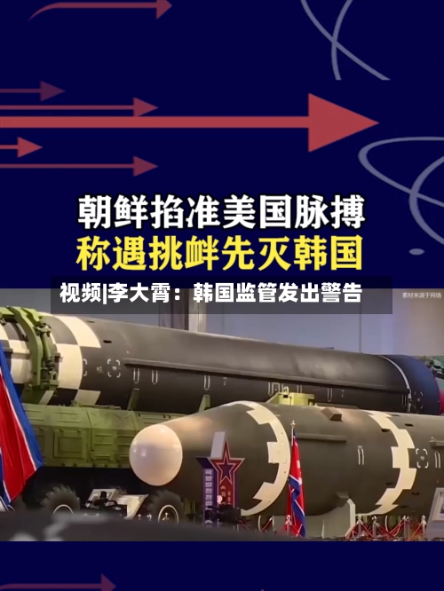 视频|李大霄：韩国监管发出警告