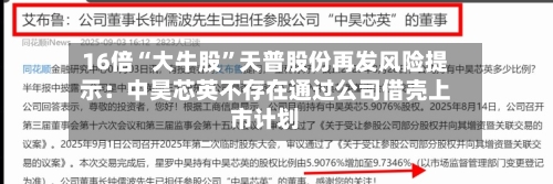16倍“大牛股”天普股份再发风险提示：中昊芯英不存在通过公司借壳上市计划