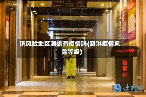 低风险地区泗洪有疫情吗(泗洪疫情风险等级)