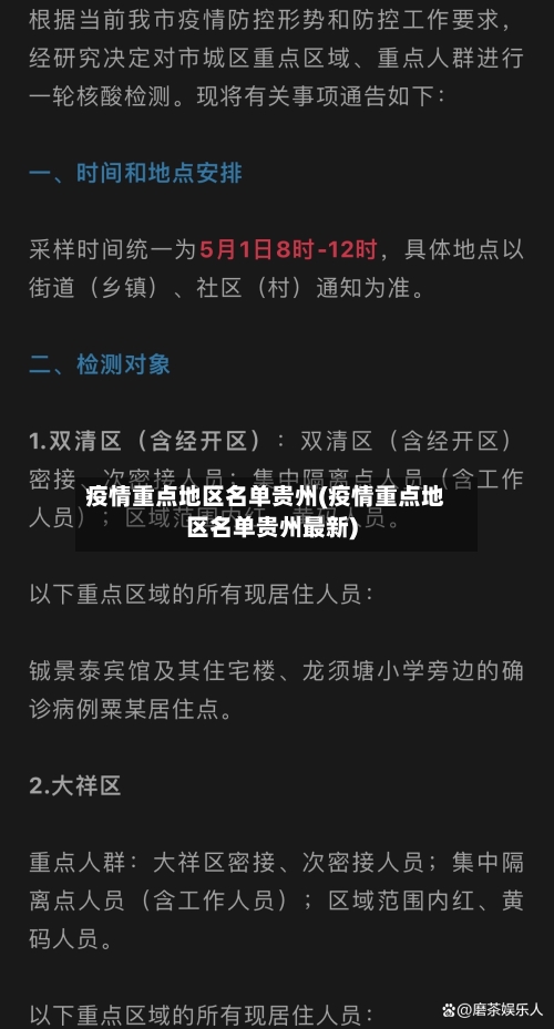疫情重点地区名单贵州(疫情重点地区名单贵州最新)