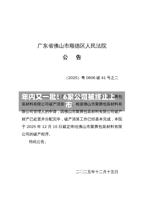 年内又一批!6家公司被终止上市-第2张图片