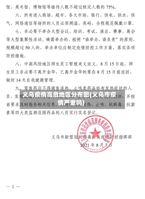 义乌疫情高危地区分布图(义乌市疫情严重吗)-第2张图片