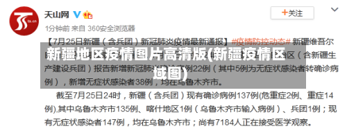 新疆地区疫情图片高清版(新疆疫情区域图)