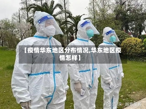 【疫情华东地区分布情况,华东地区疫情怎样】