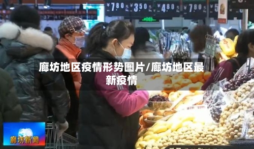 廊坊地区疫情形势图片/廊坊地区最新疫情-第3张图片