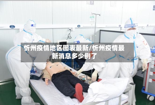 忻州疫情地区图表最新/忻州疫情最新消息多少例了-第2张图片