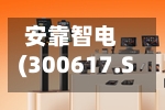 安靠智电(300617.SZ):签订《关于固态变压器(SST)合作协议》-第2张图片