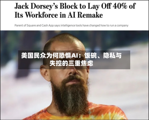 美国民众为何恐惧AI：饭碗、隐私与失控的三重焦虑
