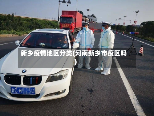 新乡疫情地区分类(河南新乡市疫区吗)-第2张图片