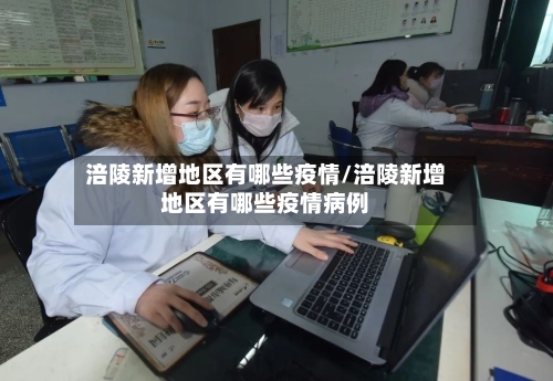 涪陵新增地区有哪些疫情/涪陵新增地区有哪些疫情病例-第2张图片