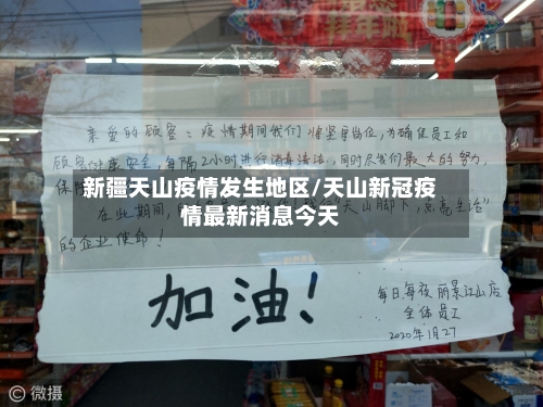 新疆天山疫情发生地区/天山新冠疫情最新消息今天