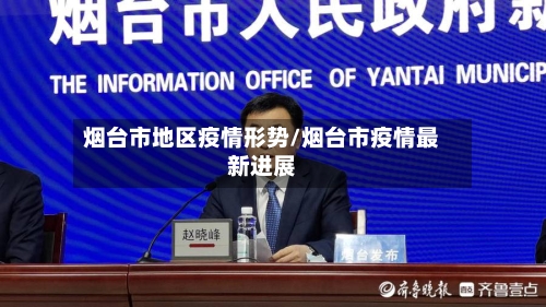 烟台市地区疫情形势/烟台市疫情最新进展
