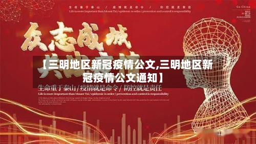【三明地区新冠疫情公文,三明地区新冠疫情公文通知】-第2张图片