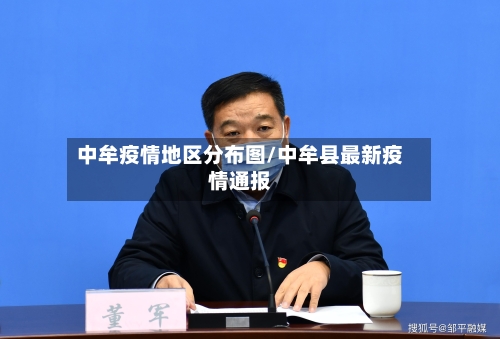 中牟疫情地区分布图/中牟县最新疫情通报-第3张图片