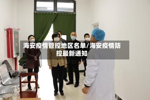 海安疫情管控地区名单/海安疫情防控最新通知-第2张图片